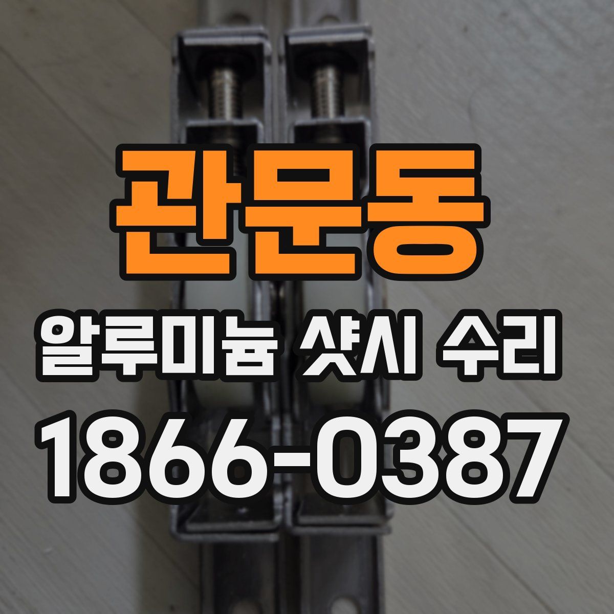관문동 알루미늄 샷시 수리