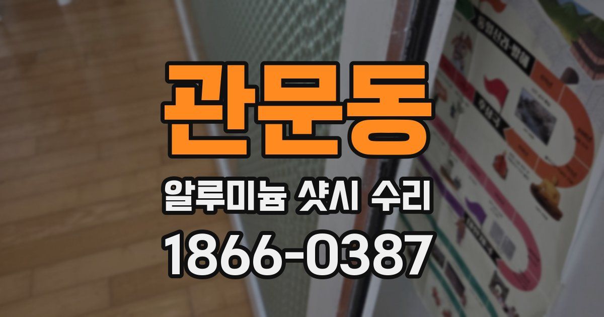 관문동 알루미늄 샷시 수리