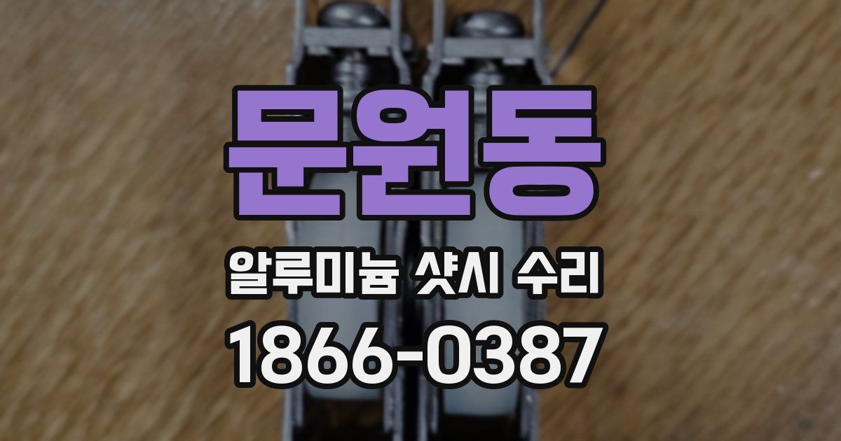 문원동 알루미늄 샷시 수리