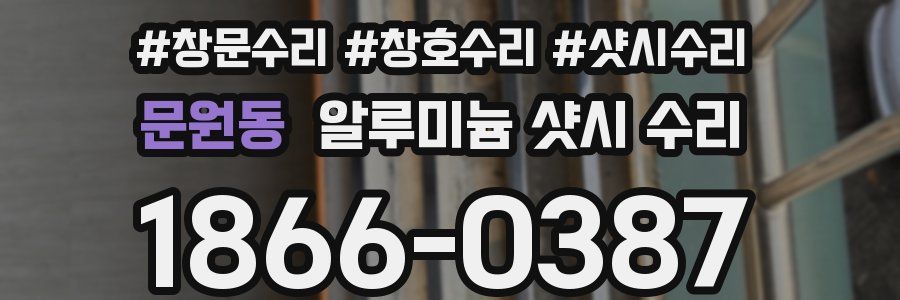 문원동 알루미늄 샷시 수리
