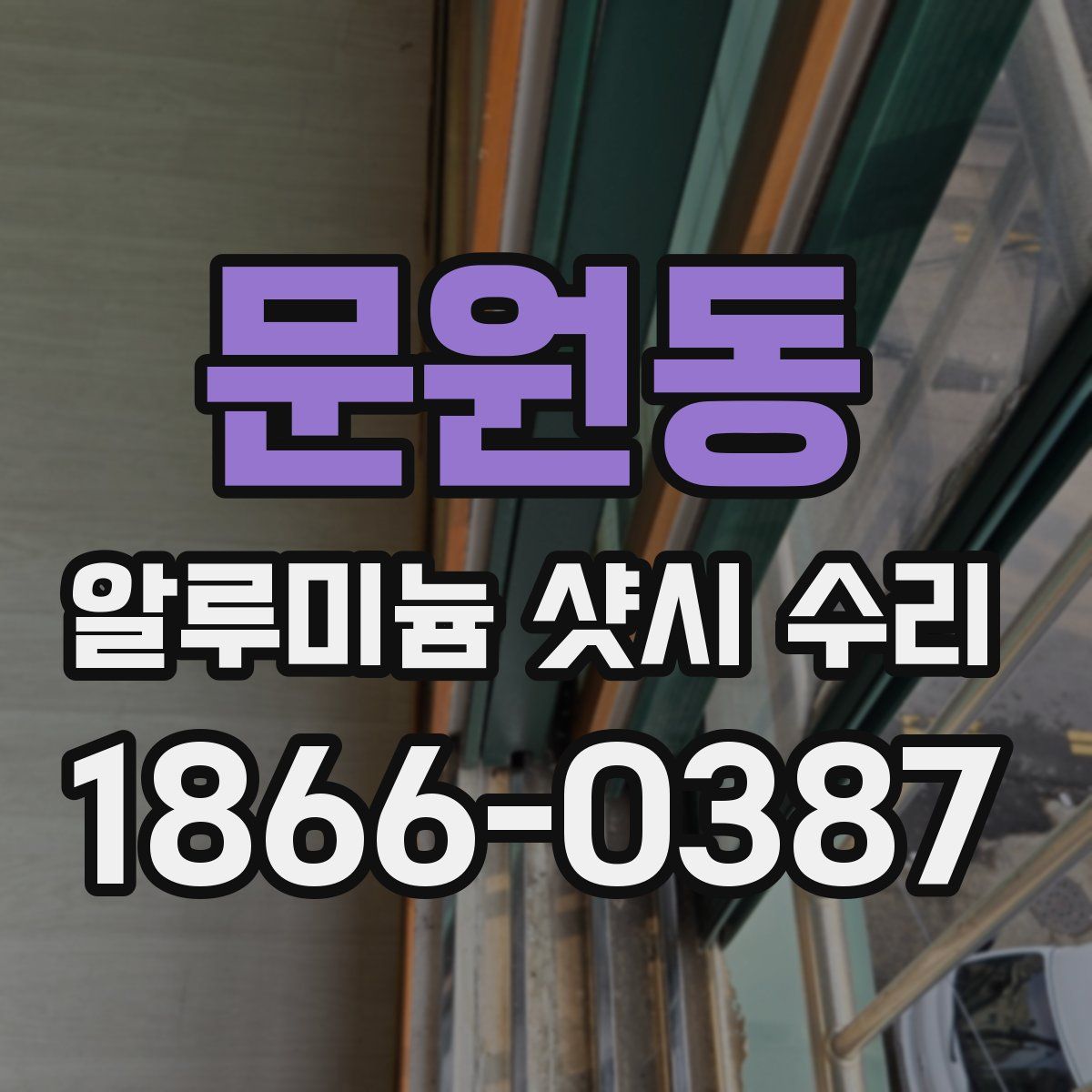 문원동 알루미늄 샷시 수리