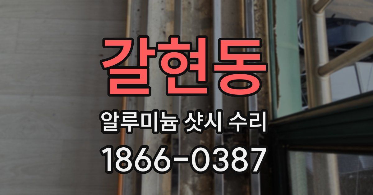 갈현동 알루미늄 샷시 수리