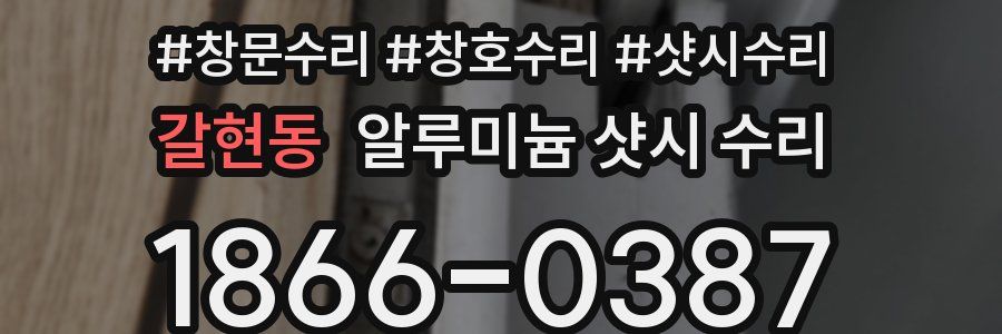 갈현동 알루미늄 샷시 수리