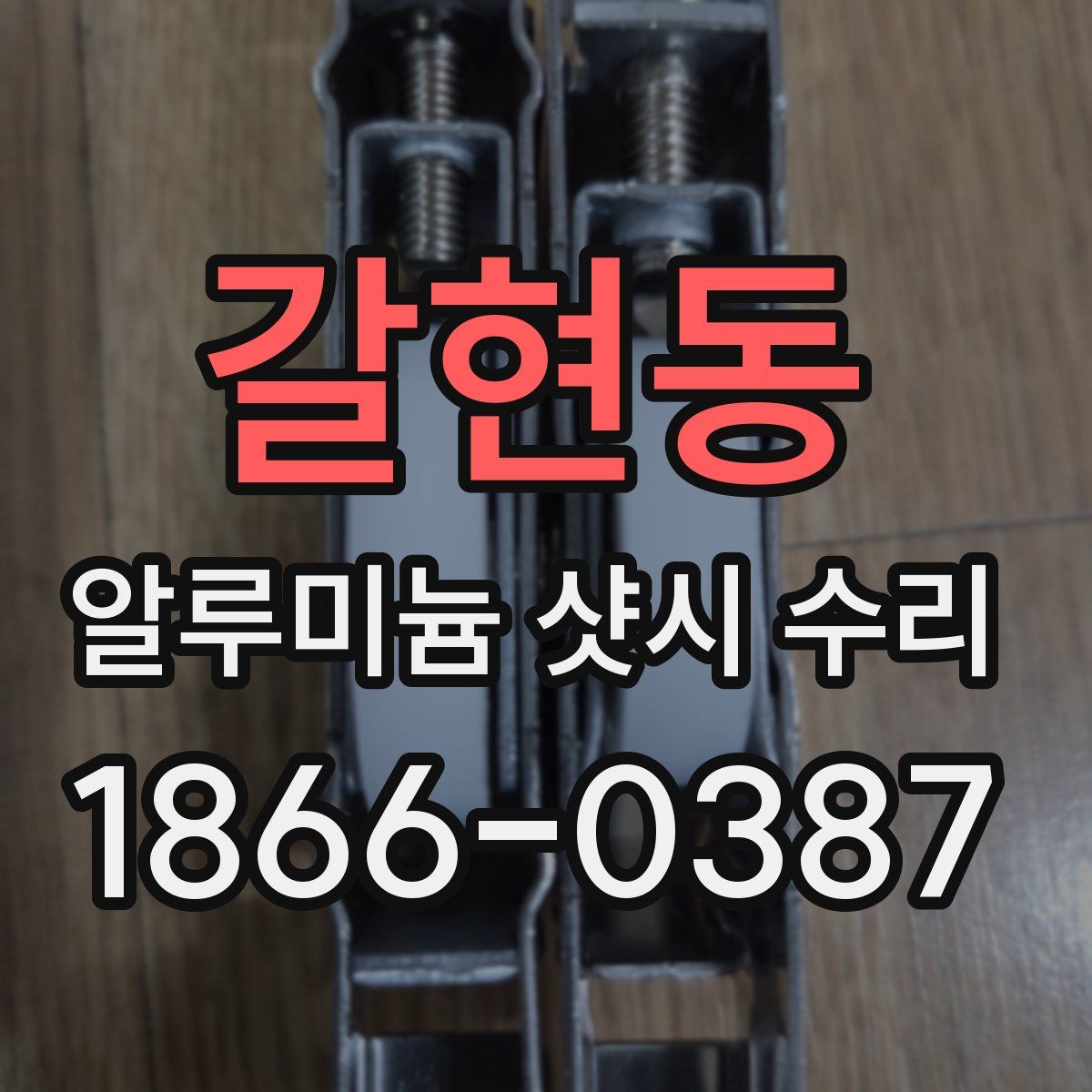 갈현동 알루미늄 샷시 수리