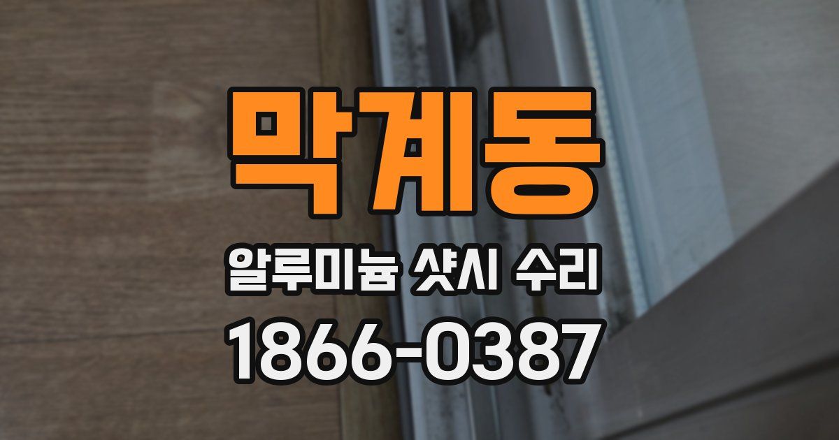 막계동 알루미늄 샷시 수리