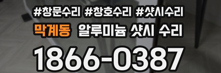 막계동 알루미늄 샷시 수리