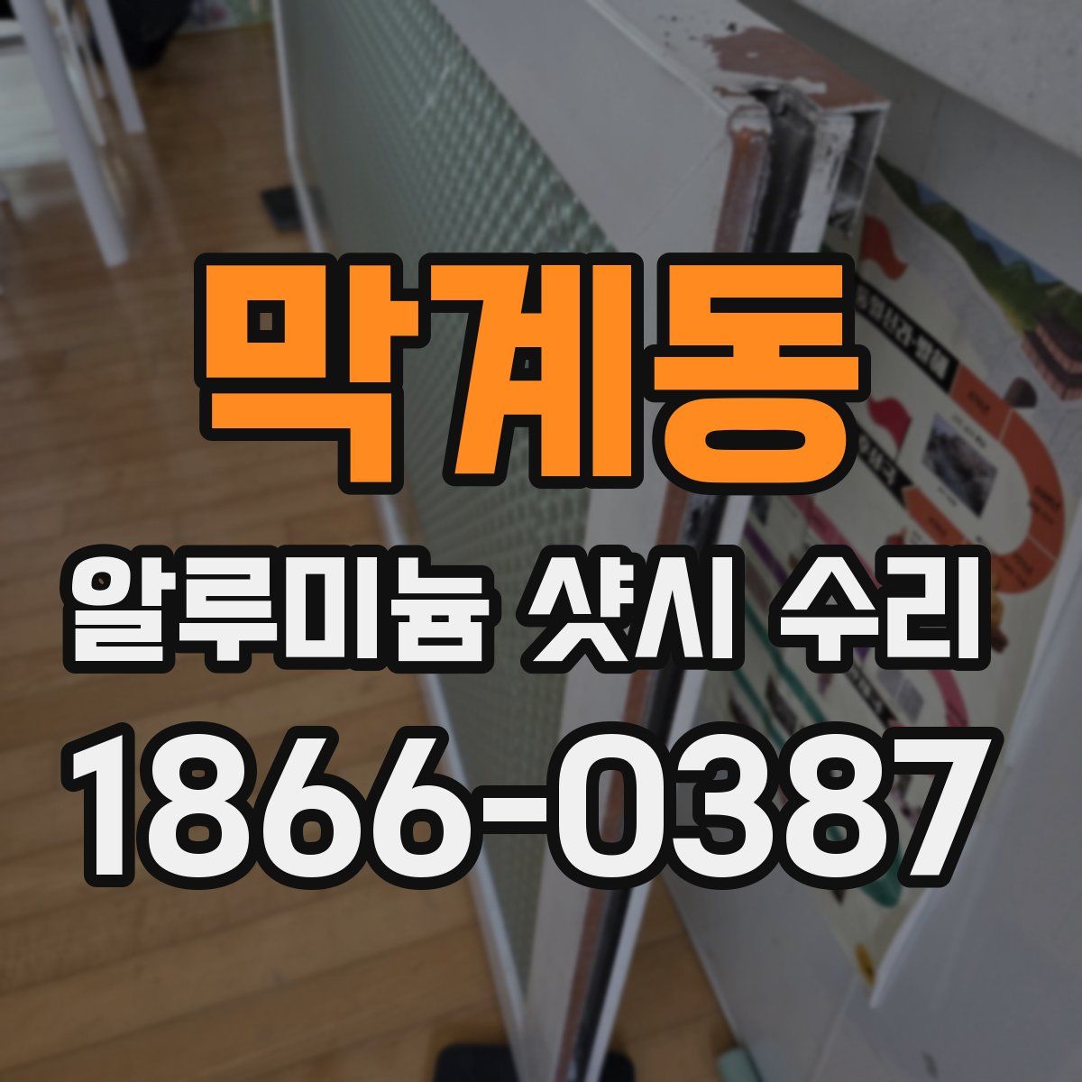 막계동 알루미늄 샷시 수리