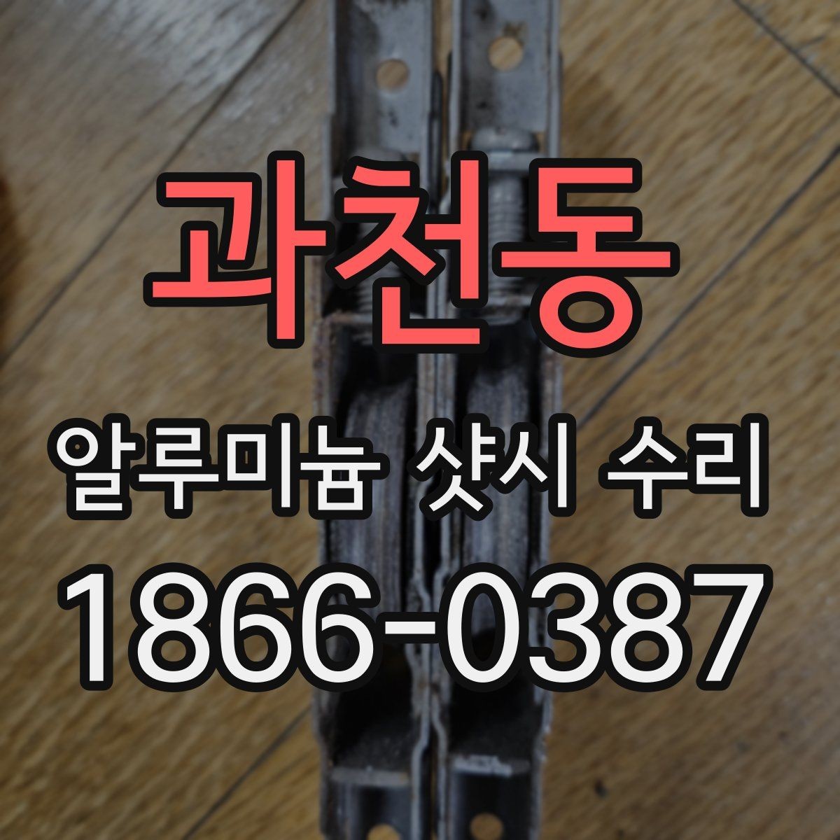 과천동 알루미늄 샷시 수리 의뢰 후 진행 순서 정리