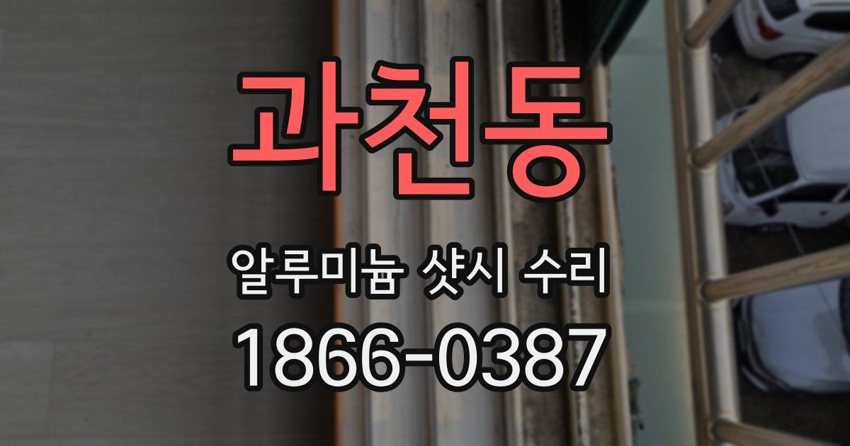 과천동 알루미늄 샷시 수리