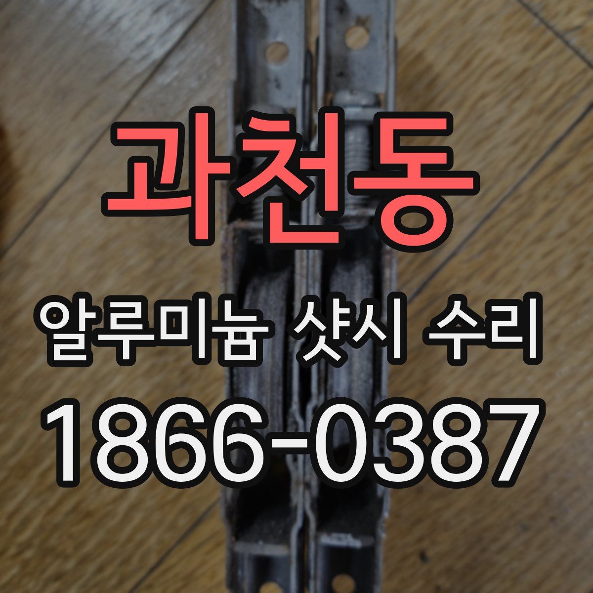 과천동 알루미늄 샷시 수리
