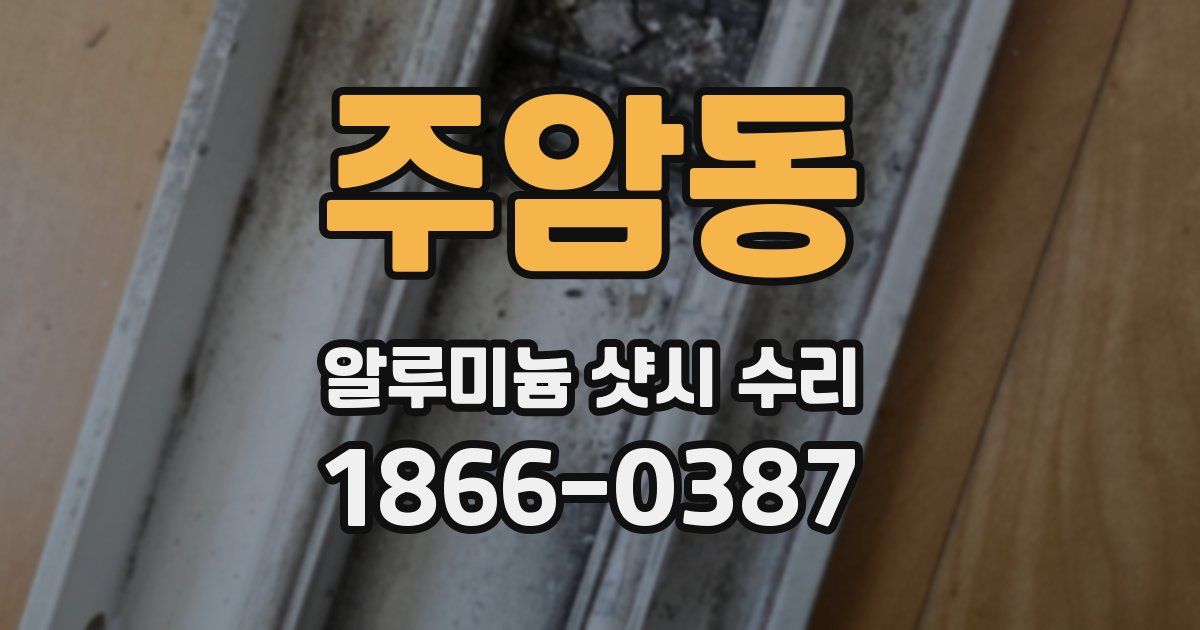 주암동 알루미늄 샷시 수리