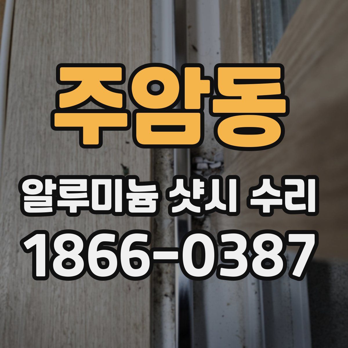주암동 알루미늄 샷시 수리