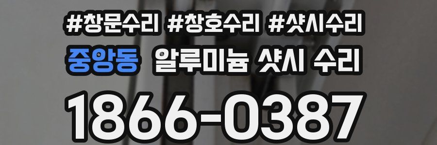 중앙동 알루미늄 샷시 수리