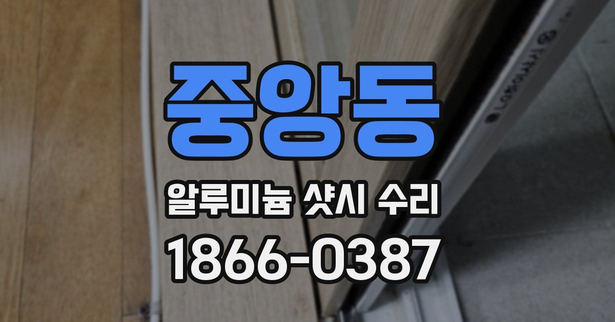 중앙동 알루미늄 샷시 수리