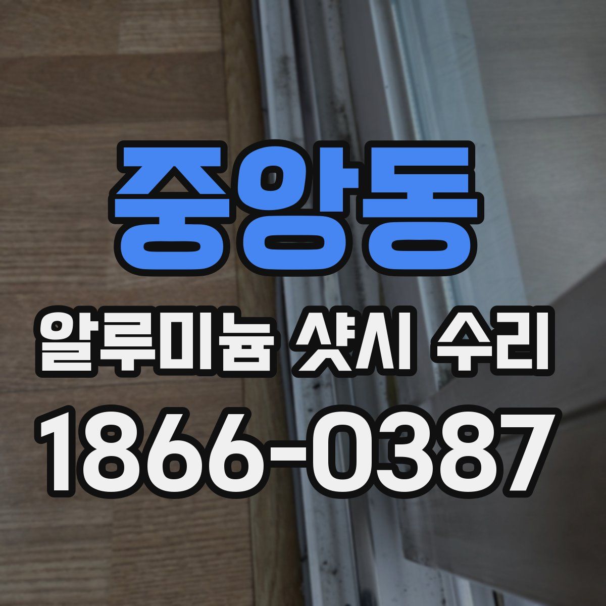 중앙동 알루미늄 샷시 수리