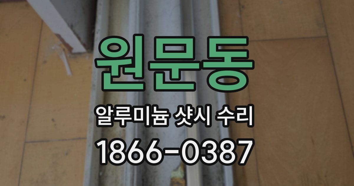 원문동 알루미늄 샷시 수리