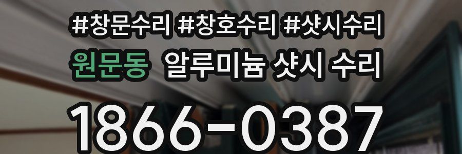 원문동 알루미늄 샷시 수리