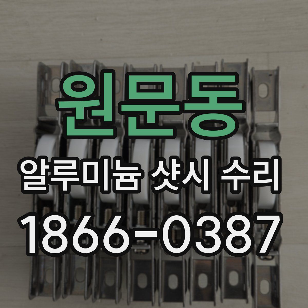 원문동 알루미늄 샷시 수리