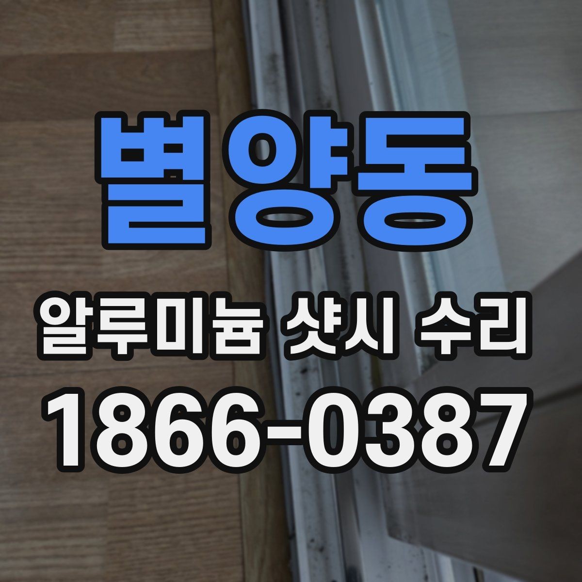 별양동 알루미늄 샷시 수리 비용이 달라지는 현장 조건