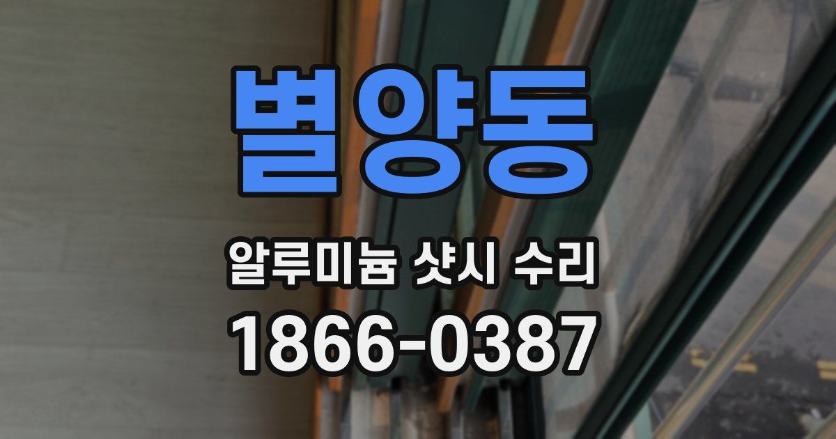 별양동 알루미늄 샷시 수리