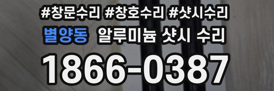 별양동 알루미늄 샷시 수리