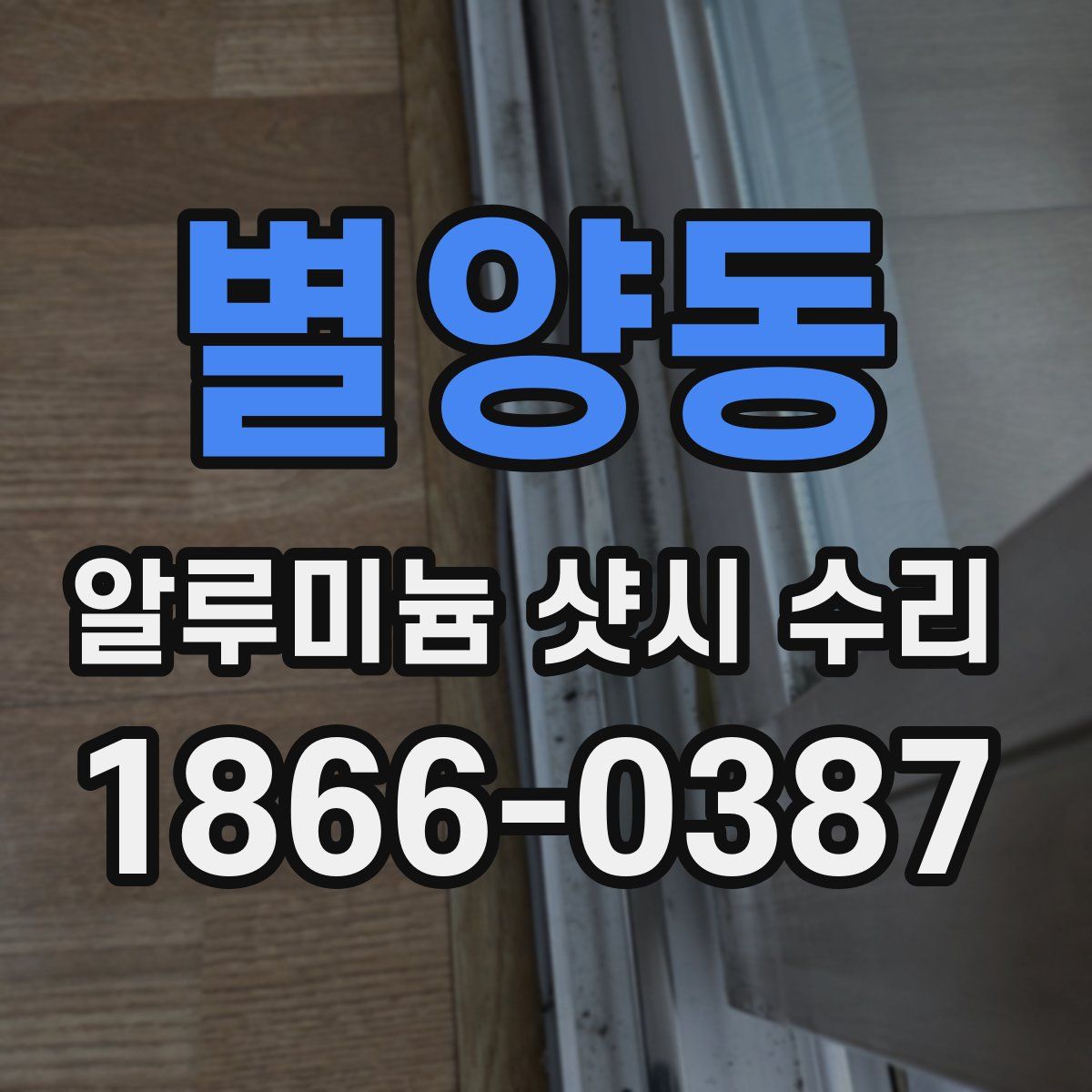 별양동 알루미늄 샷시 수리