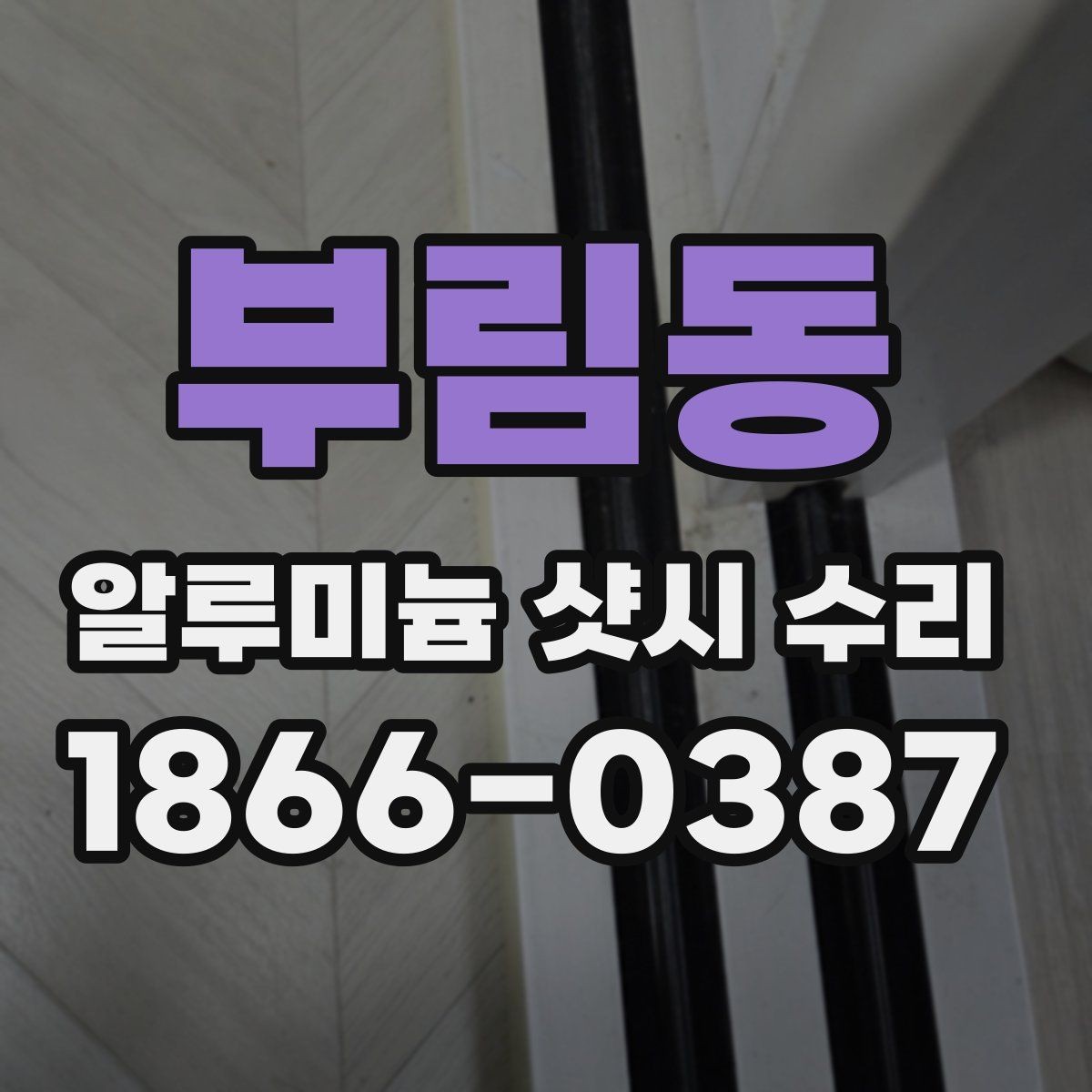 부림동 알루미늄 샷시 수리 업체 방문 전 확인사항