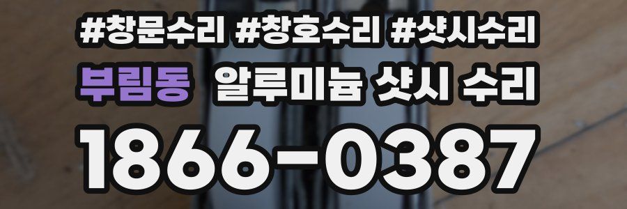 부림동 알루미늄 샷시 수리