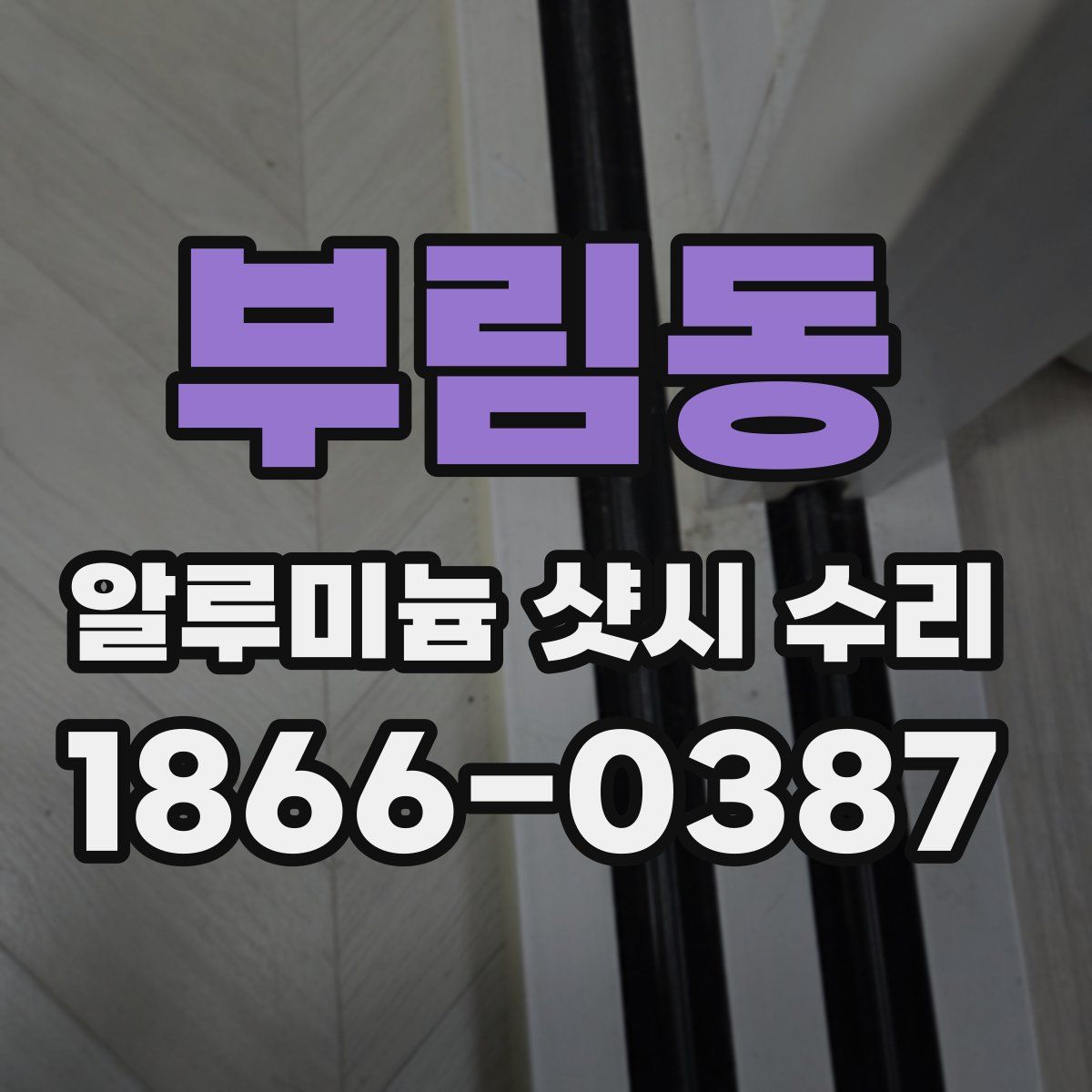 부림동 알루미늄 샷시 수리