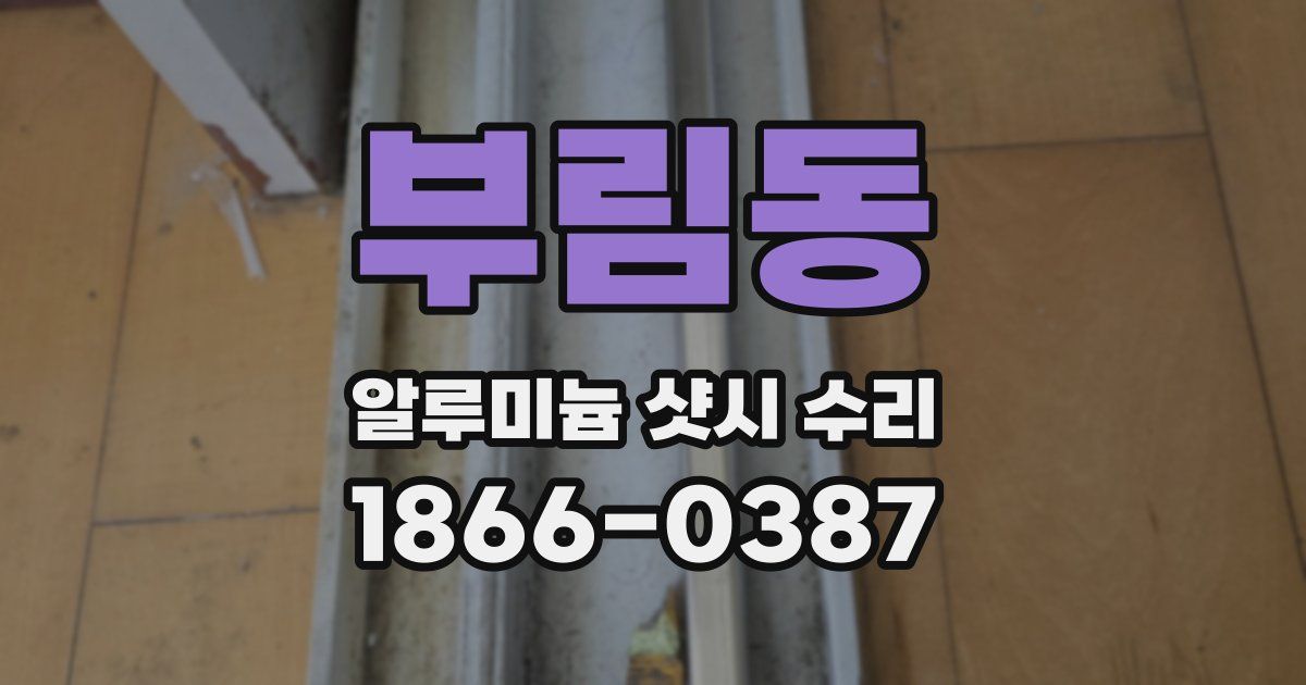 부림동 알루미늄 샷시 수리