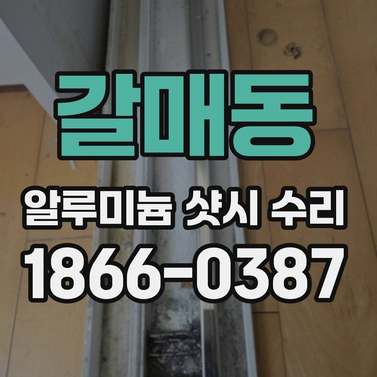 갈매동 알루미늄 샷시 수리 후 기능 점검을 꼼꼼히 하는 법