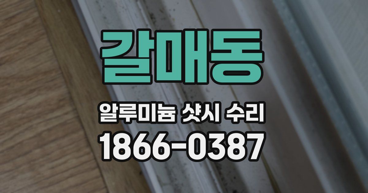 갈매동 알루미늄 샷시 수리