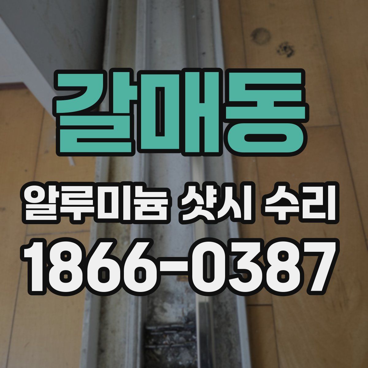 갈매동 알루미늄 샷시 수리