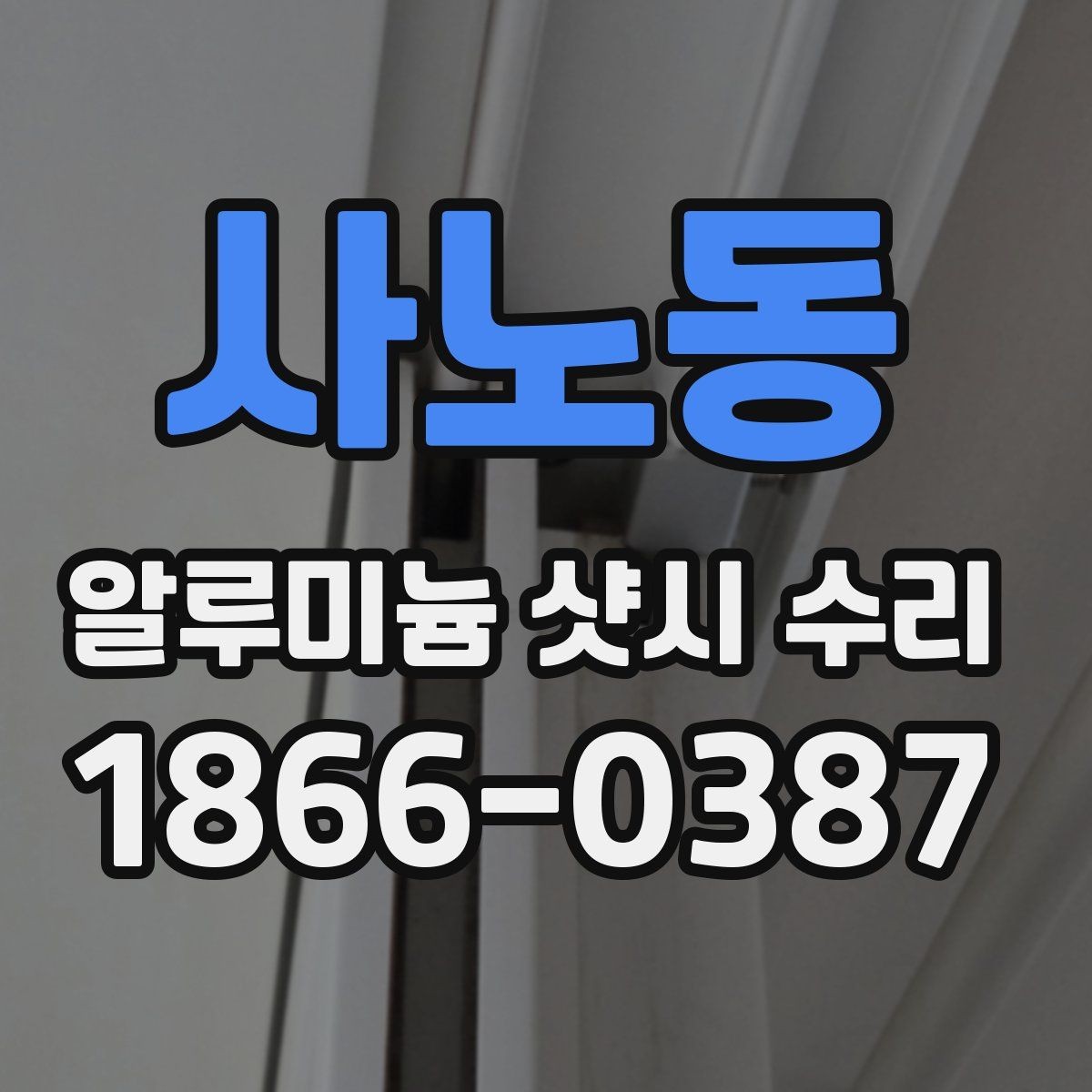 사노동 알루미늄 샷시 수리 의뢰 전에 알아야 할 기본 절차