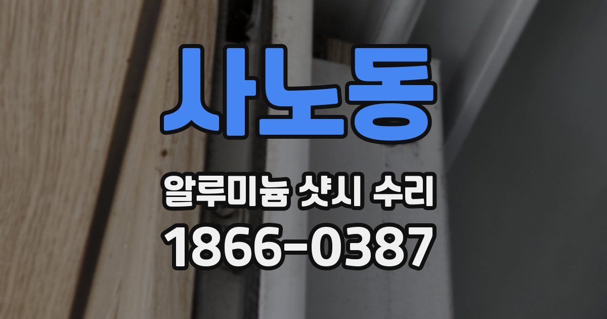 사노동 알루미늄 샷시 수리