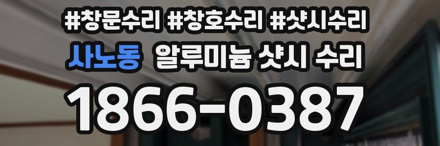 사노동 알루미늄 샷시 수리