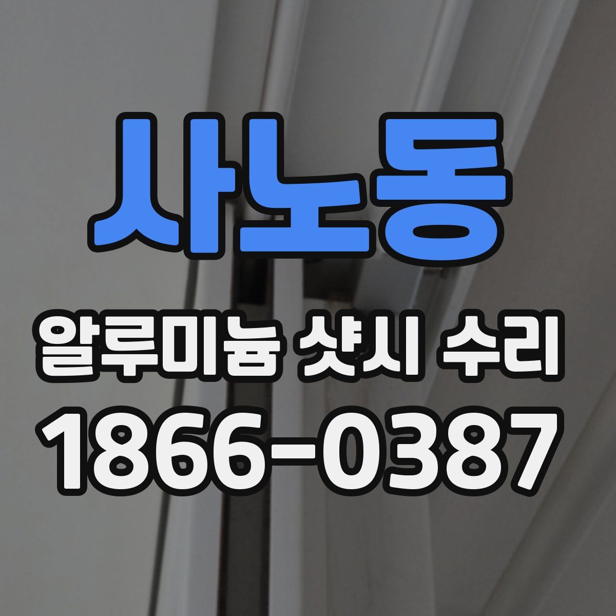 사노동 알루미늄 샷시 수리