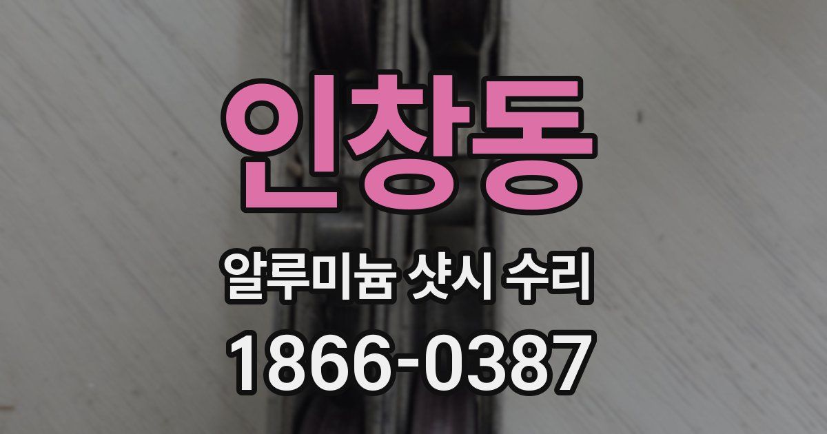 인창동 알루미늄 샷시 수리