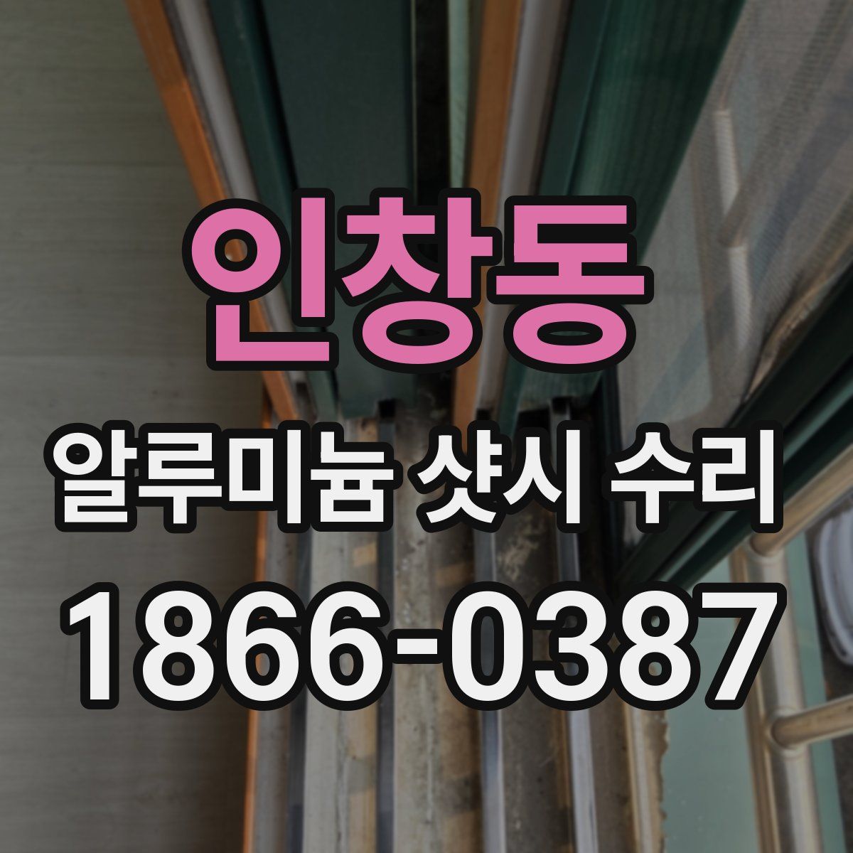 인창동 알루미늄 샷시 수리