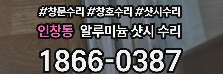 인창동 알루미늄 샷시 수리
