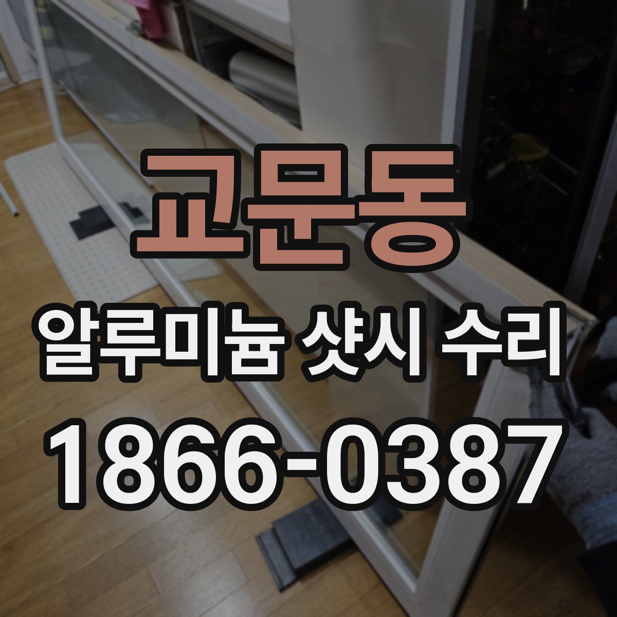 교문동 알루미늄 샷시 수리