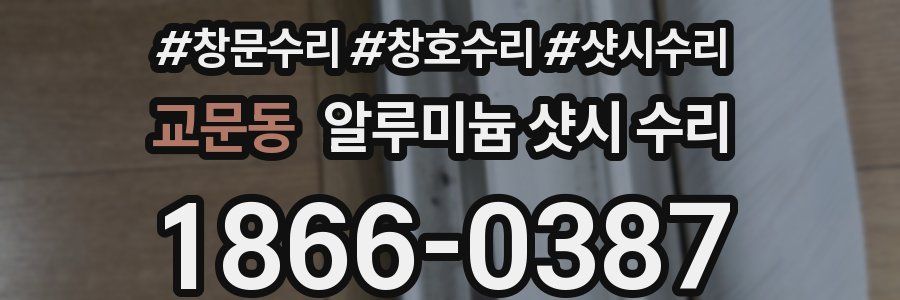 교문동 알루미늄 샷시 수리