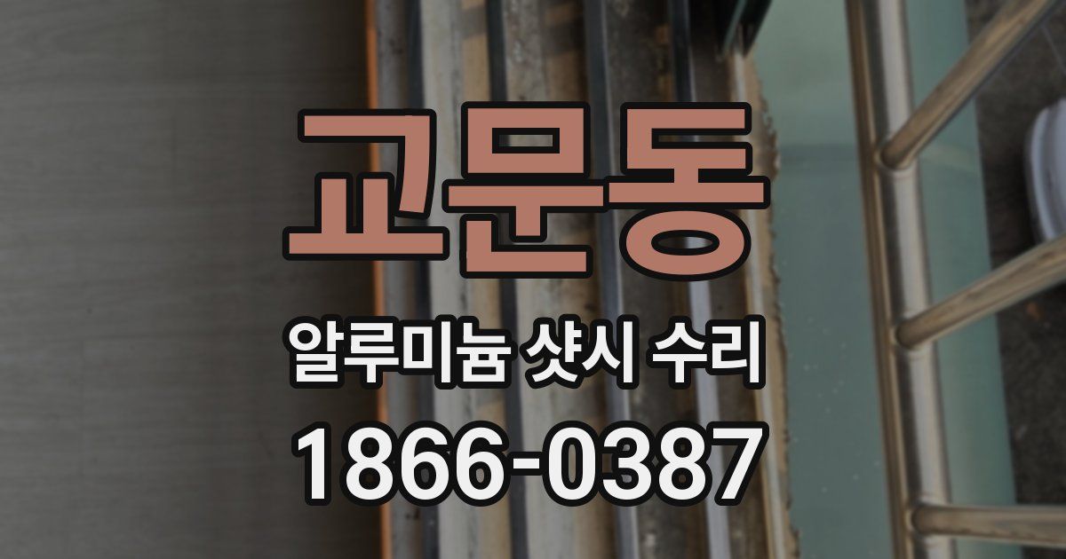 교문동 알루미늄 샷시 수리