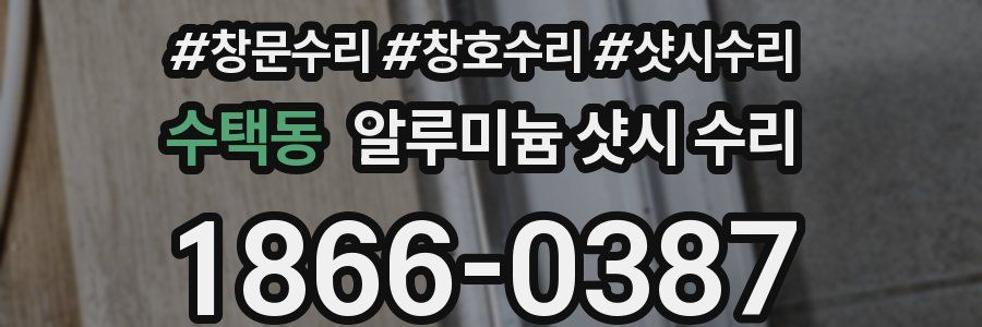 수택동 알루미늄 샷시 수리