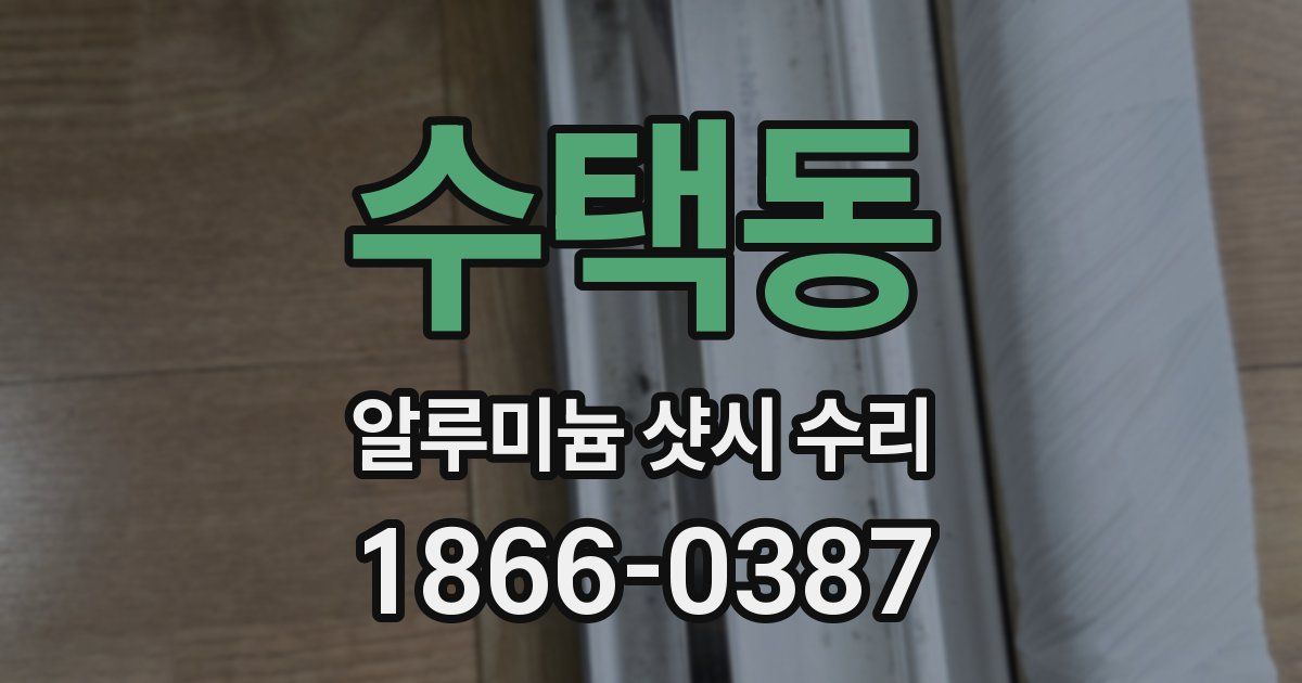 수택동 알루미늄 샷시 수리