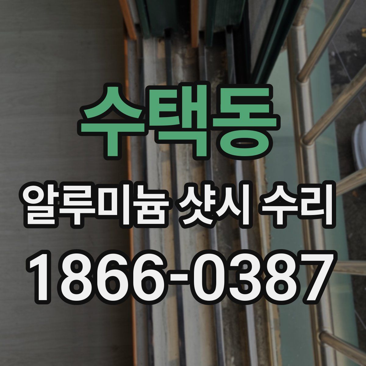 수택동 알루미늄 샷시 수리
