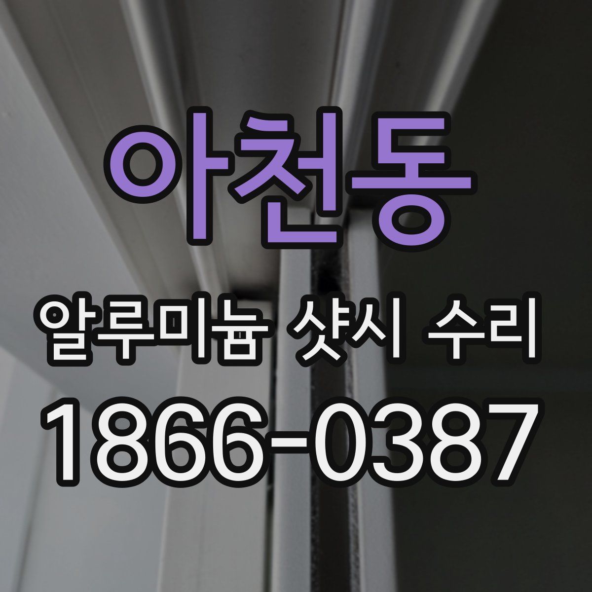 아천동 알루미늄 샷시 수리