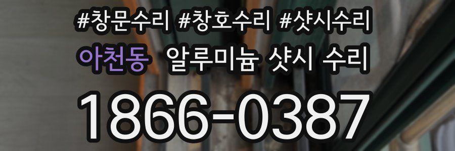 아천동 알루미늄 샷시 수리