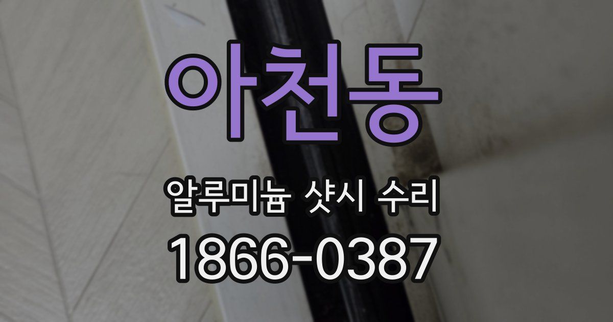 아천동 알루미늄 샷시 수리
