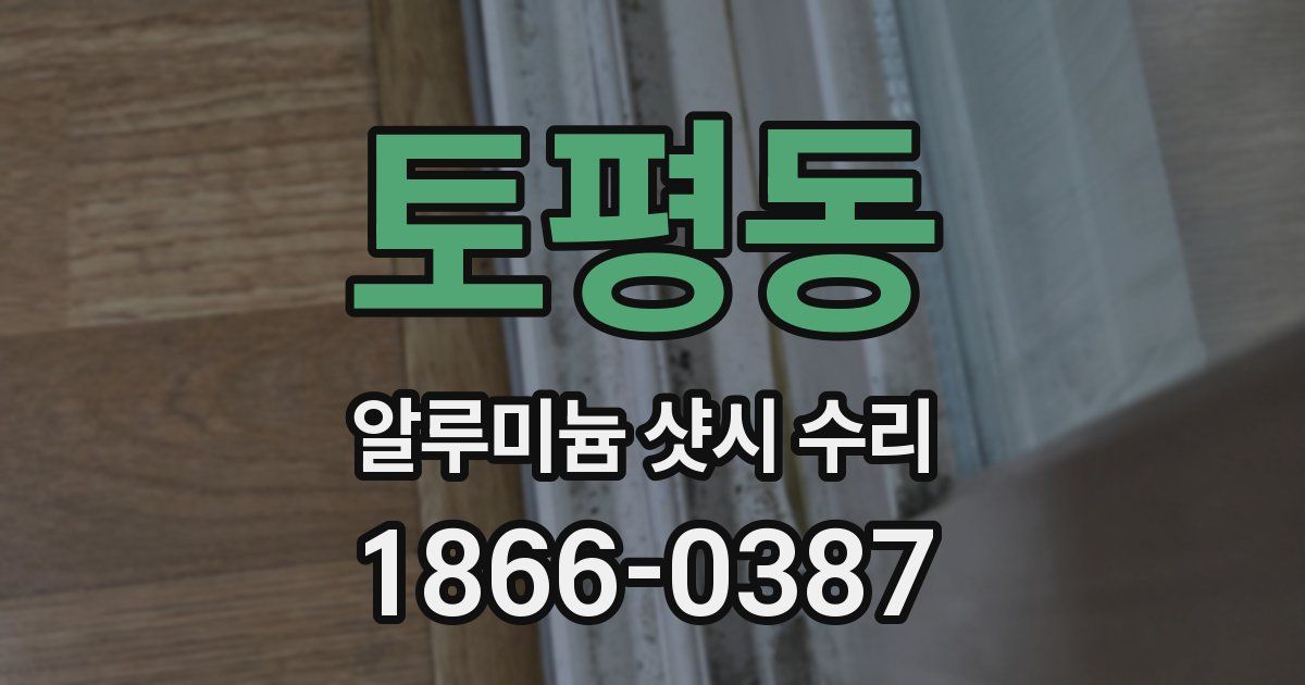 토평동 알루미늄 샷시 수리
